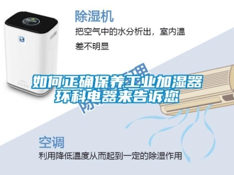 常见问题如何正确保养工业加湿器环科电器来告诉您