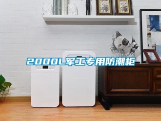 企业新闻2000L军工专用防潮柜