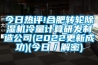 今日热评!合肥转轮除湿机冷量计算研发制造公司(2022更新成功)(今日／解密)