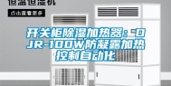 开关柜除湿加热器：DJR-100W防凝露加热控制自动化