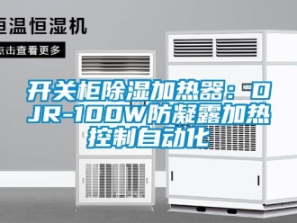 行业新闻开关柜除湿加热器：DJR-100W防凝露加热控制自动化