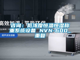 知识百科咨询：低浓度恒温恒湿称重系统设备 NVN-600_重复