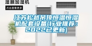 江苏松越吊顶恒温恒湿机配套设备(行业推荐：2022已更新)
