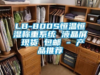 常见问题LB-800S恒温恒湿称重系统 液晶屏 现货 包邮 - 产品推荐