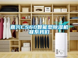 行业新闻嘉兴CS60智能型除湿机联系我们