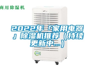 常见问题2022年「家用电器」除湿机推荐（持续更新中...）