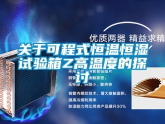 知识百科关于可程式恒温恒湿试验箱Z高温度的探讨