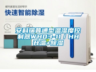 企业新闻安科瑞普通型温湿度控制器WH03-11／HH升温+除湿