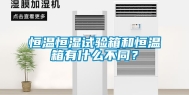 恒温恒湿试验箱和恒温箱有什么不同？