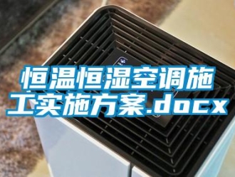 知识百科恒温恒湿空调施工实施方案.docx