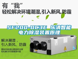 企业新闻SF200-DC3E 乐清智能电力除湿装置原理