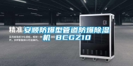 安顺防爆型管道防爆除湿机 BCGZ10