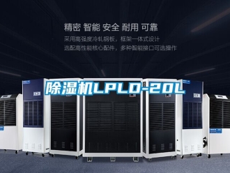 企业新闻除湿机LPLD-20L