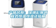 产品名称：深圳彩屏可程式恒温恒湿试验箱