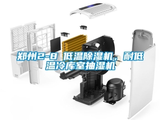 行业新闻郑州2-8℃低温除湿机，耐低温冷库室抽湿机