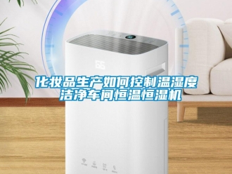 知识百科化妆品生产如何控制温湿度 洁净车间恒温恒湿机