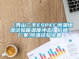 常见问题【秀山二手ESPEC恒温恒湿试验箱温度冲击】价格,厂家,恒温试验设备