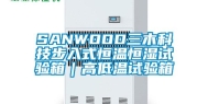 SANWOOD三木科技步入式恒温恒湿试验箱｜高低温试验箱