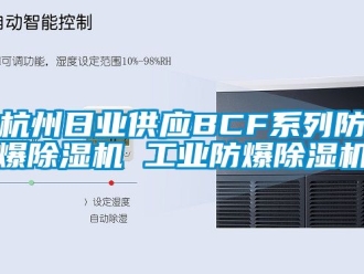 企业新闻杭州日业供应BCF系列防爆除湿机 工业防爆除湿机