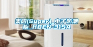 美阳(Super)_电子防潮柜_HDEN-315A