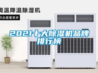 企业新闻2021十大除湿机品牌排行榜