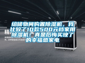 常见问题给储物间购置除湿机，我比较了10款500元档家用除湿机！真是后悔买晚了的幸福感家电