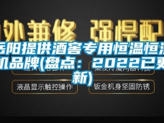 知识百科岳阳提供酒窖专用恒温恒湿机品牌(盘点：2022已更新)