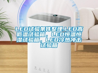 常见问题LED试验条件整理.LED高低温试验箱，LED恒温恒湿试验箱，LED冷热冲击试验箱