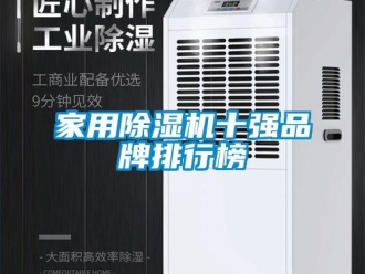 企业新闻家用除湿机十强品牌排行榜