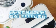 柳州加温防潮箱用途(盘点：2022已更新)