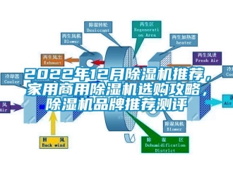 常见问题2022年12月除湿机推荐，家用商用除湿机选购攻略，除湿机品牌推荐测评