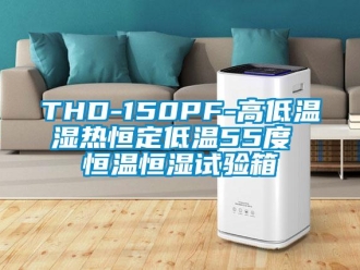 常见问题THD-150PF-高低温湿热恒定低温55度 恒温恒湿试验箱