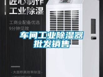 企业新闻车间工业除湿器批发销售