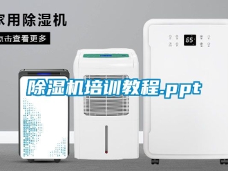 行业新闻除湿机培训教程.ppt