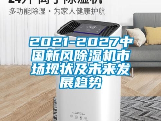 常见问题2021-2027中国新风除湿机市场现状及未来发展趋势