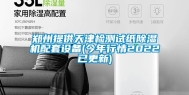 郑州提供天津检测试纸除湿机配套设备(今年行情2022已更新)