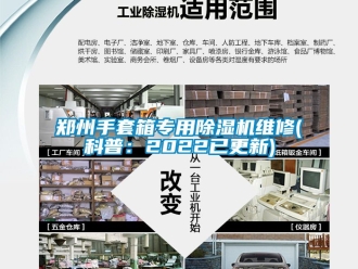 行业新闻郑州手套箱专用除湿机维修(科普：2022已更新)