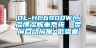 DL-HC6900W恒温恒湿称重系统  荧屏自动屏保 低噪音