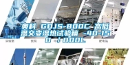 奥科 GDJS-800C 高低温交变湿热试验箱 -40-150℃／800L