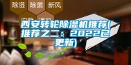 西安转轮除湿机推荐(推荐之二：2022已更新)