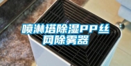 喷淋塔除湿PP丝网除雾器