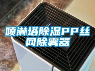 行业新闻喷淋塔除湿PP丝网除雾器