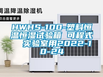 常见问题HWHS-100-塑料恒温恒湿试验箱 可程式  实验室用2022-10-24