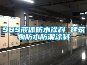 企业新闻SBS液体防水涂料 建筑物防水防潮涂料