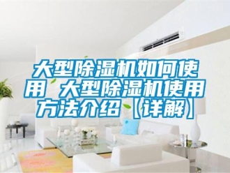 行业新闻大型除湿机如何使用 大型除湿机使用方法介绍【详解】