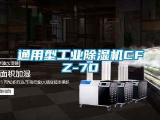 常见问题通用型工业除湿机CFZ-7D