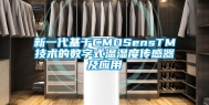 新一代基于CMOSensTM技术的数字式温湿度传感器及应用