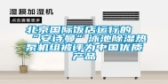 北京国际饭店运行的“安诗曼”泳池除湿热泵机组被评为中国优质产品