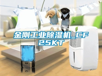 常见问题金刚工业除湿机_CF25KT