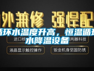 知识百科循环水温度升高，恒温循环水降温设备